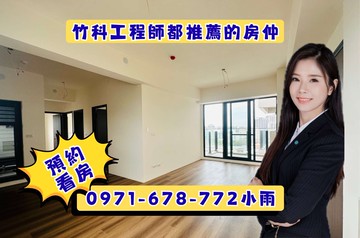 （專）近竹北玖玖別所雙車位全新高樓景觀三房｜新竹縣新埔鎮仰德街