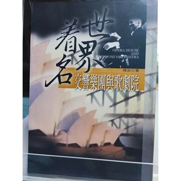 今日最便宜 世界著名交響樂團與歌劇院 周游著  樂團; 戲院; 中C2-35