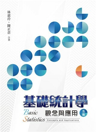 基礎統計學:觀念與應用 (5版) 林惠玲、陳正倉 2023 雙葉