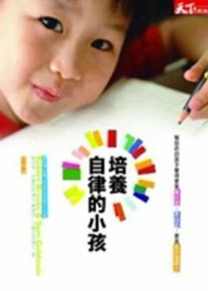 培養自律的小孩【二手書_良好】TAAZE讀冊生活