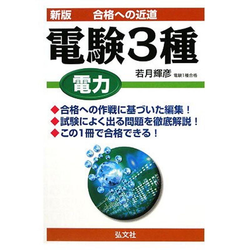 合格への近道 電験3種 電力