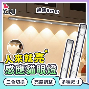 【CHU愛買🌟三色升級】2022新款 超薄磁吸式 貓眼感應燈 貓眼燈 LED燈 玄關感應燈 櫥櫃燈 玄關燈 磁吸感應燈