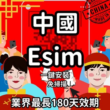 【桃子屁股】中國esim得來速 | 免插卡 免寄送 中國全區 自行兌換 免等待 中國網卡 中國esim