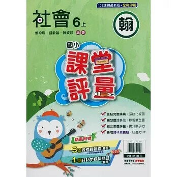 明霖國小 翰版課堂評量社會 6(上) (1版) 編輯部  明霖文教