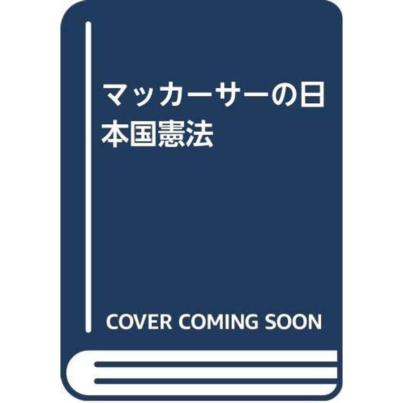 マッカーサーの日本国憲法