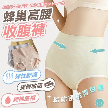 【隔日到貨】高腰內褲 蜂巢收腹 蜜桃臀內褲 女生內褲 彈性 無痕內褲 BC33