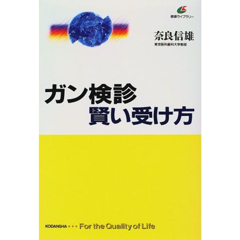 ガン検診 賢い受け方 (健康ライブラリー)