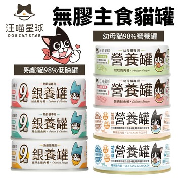 ✨貴貴嚴選✨【單罐】DogCatStar 汪喵星球 無膠主食貓罐 熟齡貓 低鈉罐 幼母貓 營養罐 主食罐 貓罐頭