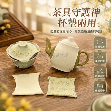 台灣出貨✨ 碎花茶壺保護罩 杯墊兩用設計 防塵防破損收納套 旅行茶具保護袋 4條裝