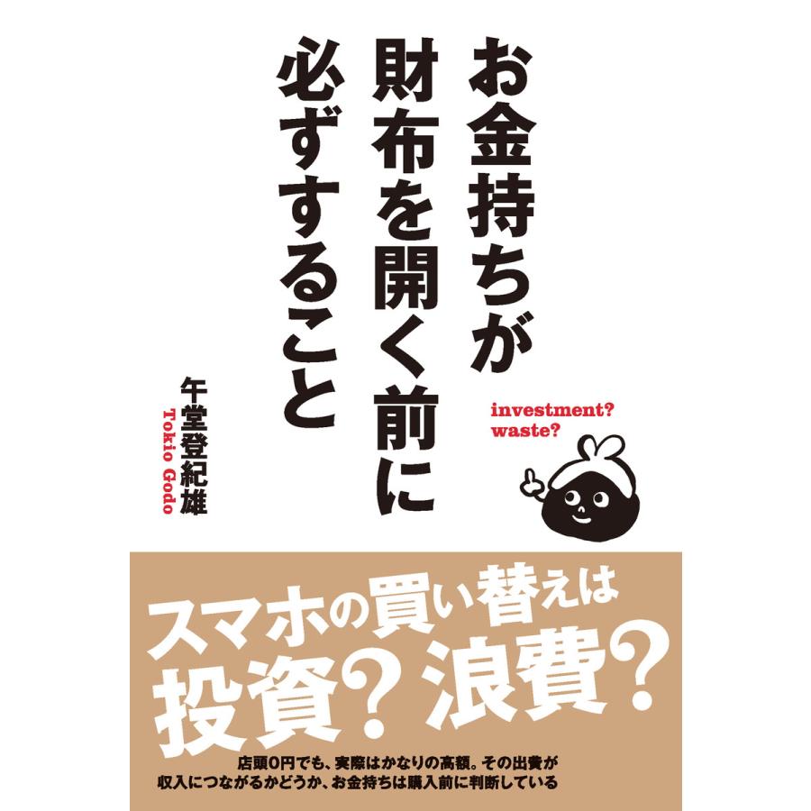 お金持ちが財布を開く前に必ずすること investment waste