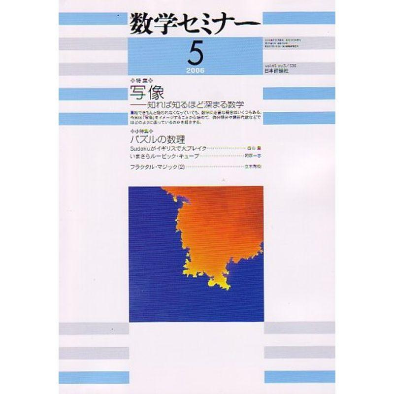 数学セミナー 2006年 05月号 雑誌