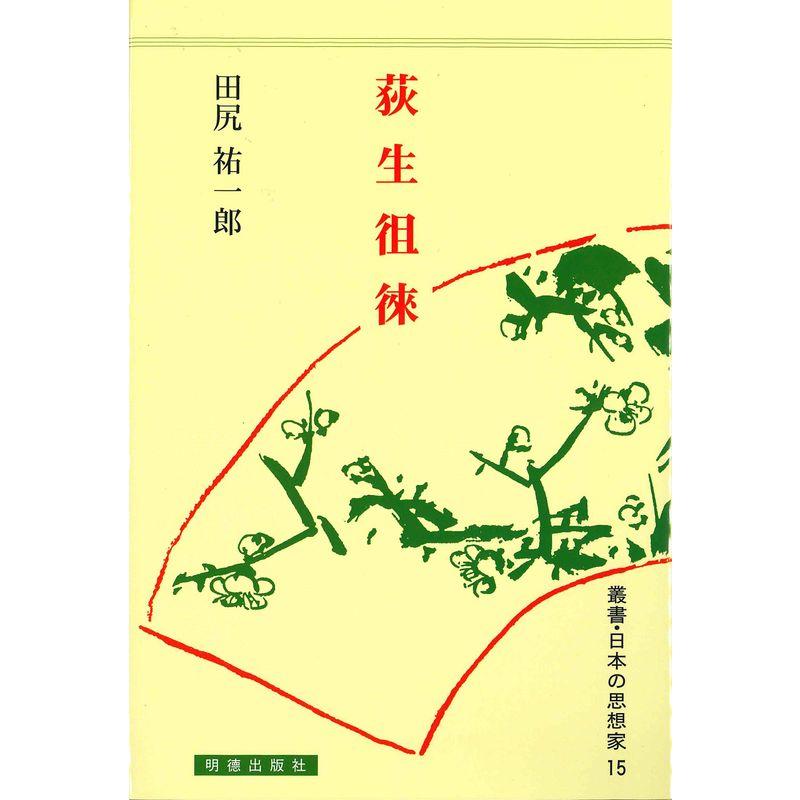 荻生徂徠 (叢書・日本の思想家)