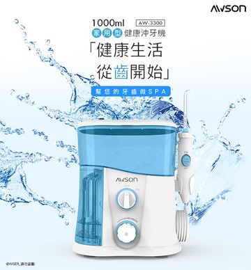 強強滾優選~ AWSON歐森 1000ml插電式全家沖牙機/脈衝洗牙器 -7噴頭 (家用型)