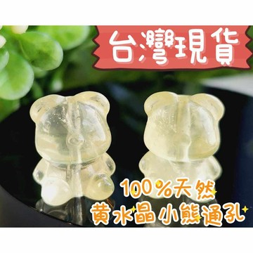 玉鎔水晶-天然黃水晶小熊通孔 台灣現貨 黃晶通孔小熊 黃水晶小熊配件 黃晶配件 黃水晶熊通孔 黃水晶小熊 小熊雕刻件