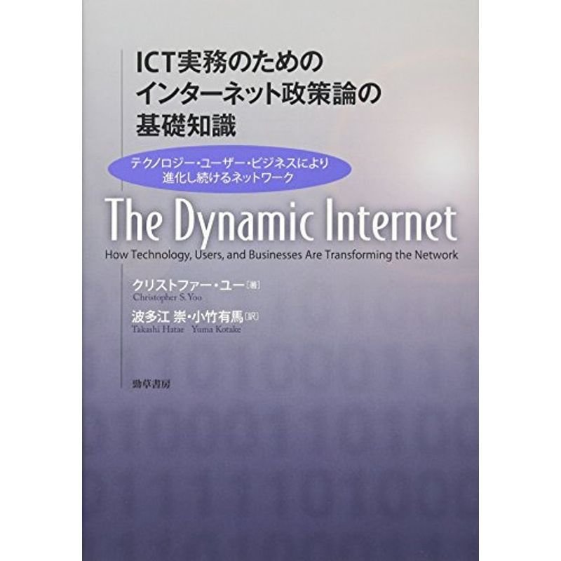 ICT実務のためのインターネット政策論の基礎知識: テクノロジー・ユーザー・ビジネスにより進化し続けるネットワーク