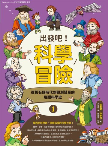 【電子書】出發吧！科學冒險1：從舊石器時代到觀測彗星的飛躍科學史