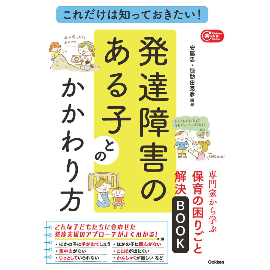 これだけは知っておきたい 発達障害のある子とのかかわり方 専門家から学ぶ保育の困りごと解決BOOK