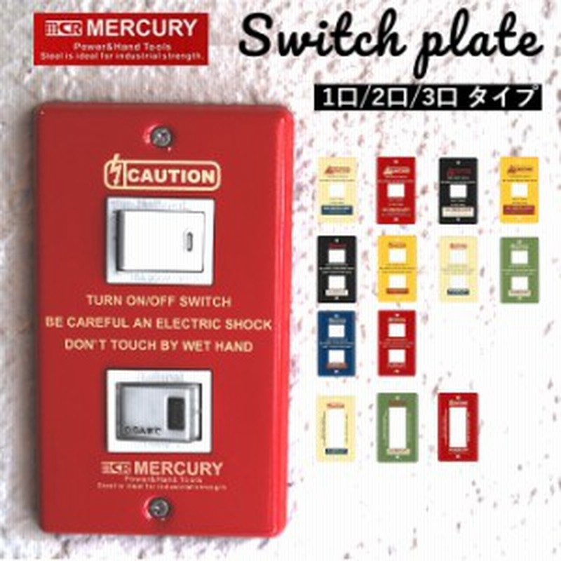 スイッチプレート おしゃれ 通販 ブリキ インダストリアル 男前 スイッチカバー Mercury 1つスイッチ 2つスイッチ コンセント Meswpl1 1 通販 Lineポイント最大1 0 Get Lineショッピング