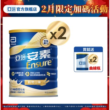 亞培 安素優能基(穀物口味) HMB升級配方 (800g X2罐)送贈罐2罐｜亞培官方旗艦店
