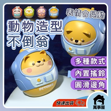 隔日到貨 不倒翁 不倒翁玩具 嬰兒玩具 兒童不倒翁 動物不倒翁 哄嬰神器 鈴噹玩具 趣味玩具 A0625