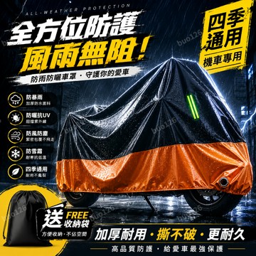 加厚機車罩 反光貼條 摩托車防塵罩 機車防塵套 機車防水套 機車雨罩 機車車套 機車罩 機車套腳踏車套 摩托車防塵罩