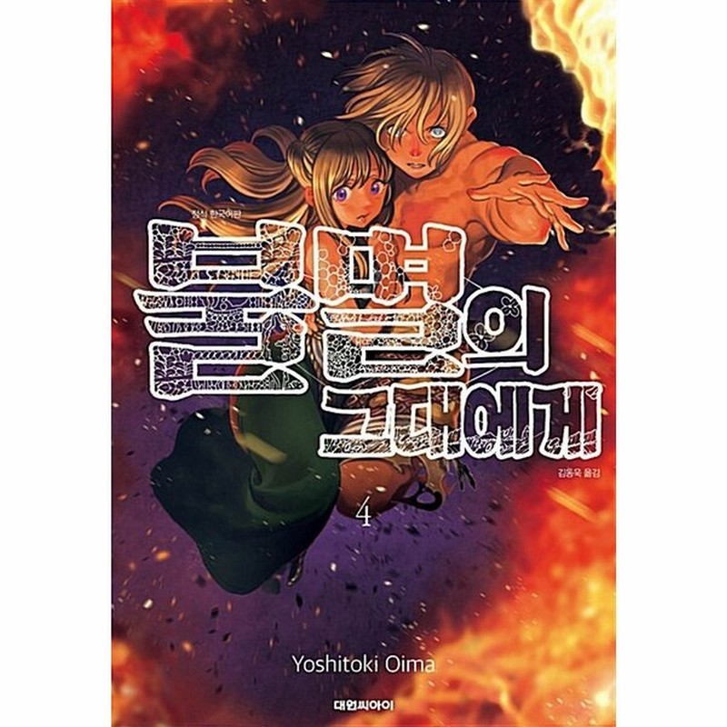 韓国語 まんが 不滅のあなたへ 4 著 大今良時 韓国版 通販 Lineポイント最大0 5 Get Lineショッピング