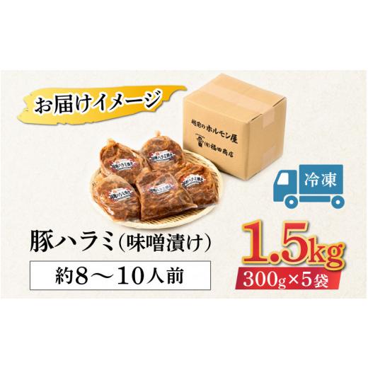 ふるさと納税 福井県 あわら市 味噌漬け 柔らか！国産 豚ハラミ 300g×5袋（計1.5kg）約8〜10人前 ／ 味付け肉 豚肉 小分け タレ漬け 焼肉 バーベキュー 冷凍 …