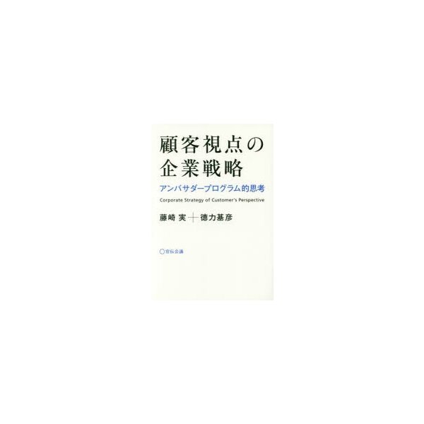 顧客視点の企業戦略 アンバサダープログラム的思考