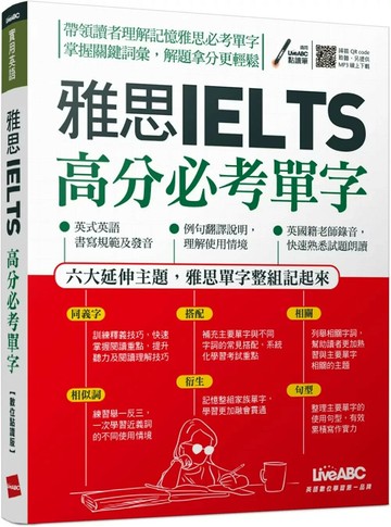 雅思高分必考單字 (1版) LiveABC編輯群 2019 希伯崙