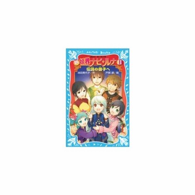 書籍のメール便同梱は2冊まで 本 雑誌 新妖界ナビ ルナ 11 講談社青い鳥文庫 池田美代子 作 戸部淑 絵 通販 Lineポイント最大get Lineショッピング