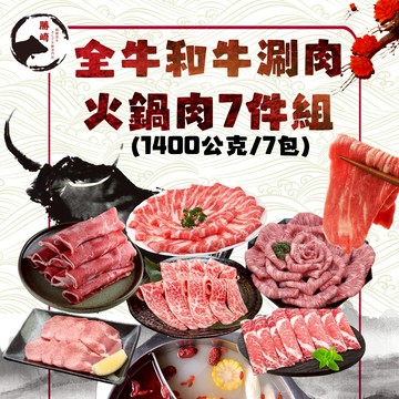 全牛和牛涮肉火鍋肉7件組(1400公克/7包)【免運直送】