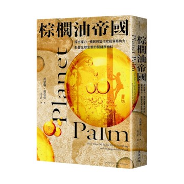 棕櫚油帝國：搾出權力，殖民與當代政經貿易角力，影響全球生態的關鍵原物料