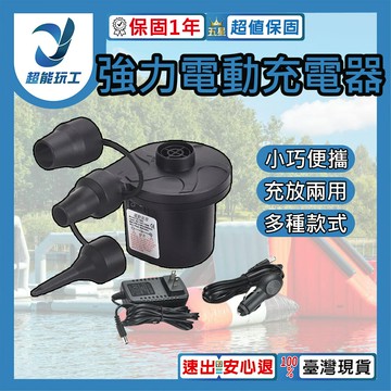 超能玩工 保固1年●強力電動充氣機 充吸兩用 電動打氣機 充氣床 充氣船 泳圈 玩具 打氣機 充氣泵 充氣幫浦