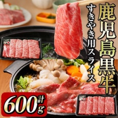 すきやき用スライス　鹿児島黒牛をすき焼・しゃぶしゃぶで堪能(計600g)