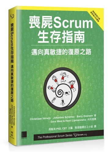 喪屍Scrum生存指南：邁向真敏捷的復原之路[二手書_良好]