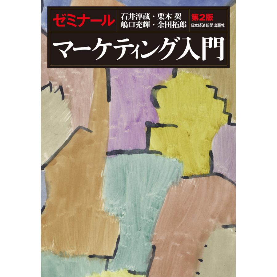 ゼミナールマーケティング入門 第2版