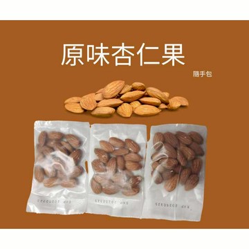 原味杏仁果 隨手包 杏仁 堅果 小包 25g