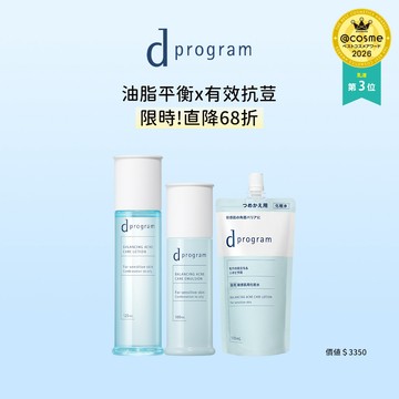 d program 敏感話題 極效淨膚均衡水乳3入直降組(任選)