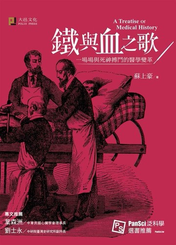 鐵與血之歌：一場場與死神搏鬥的醫學變革（精美書衣版）[二手書_良好]