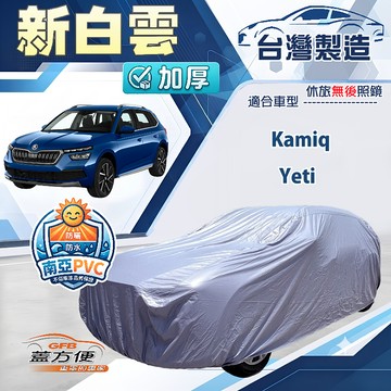 【蓋方便】新白雲（4WD-M）台灣製南亞加厚防水耐曬車罩《Skoda》Kamiq+Yeti