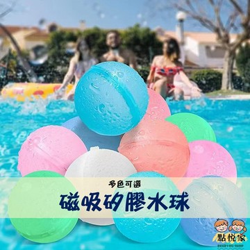 【點悅家】磁吸水球 夏日戲水 水球 兒童打水仗 矽膠磁性 磁力 戶外玩具 水球玩具 戲水 運動 玩具 B40