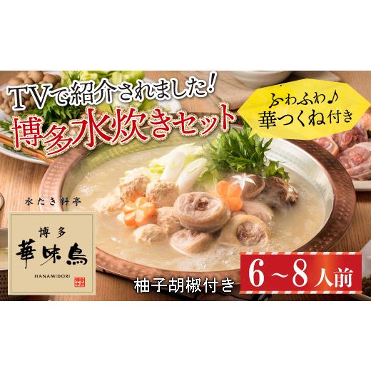 ふるさと納税 福岡県 赤村 博多華味鳥　水たきセット（６〜８人前） 2GA2