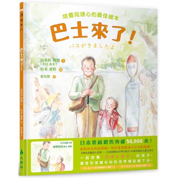 巴士來了！培養同理心的最佳繪本