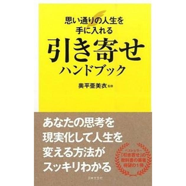 引き寄せハンドブック 思い通りの人生を手に入れる   日本文芸社 奥平亜美衣 (単行本（ソフトカバー）) 中古