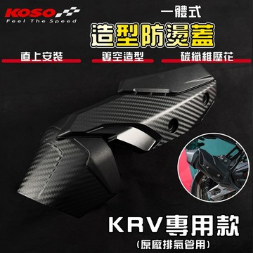 KOSO｜KRV 排氣管 防燙蓋 機車防燙蓋 造型防燙蓋 適用於 KRV 專用 MOTO 羅馬 ROMA 180