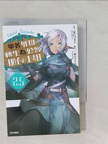 【書寶二手書T1／一般小說_S2C】帶著外掛轉生為公會櫃台小姐2.5 Fateful Encounter 全_夏????(三?????),  王仁鴻