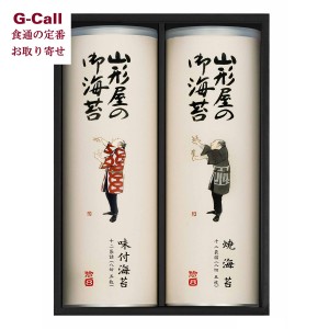 山形屋海苔店 惣８焼海苔・味付海苔詰合せ 送料無料 ギフト 贈り物 プレゼント お取り寄せ