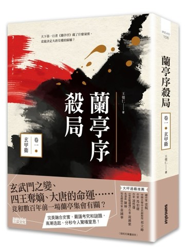 蘭亭序殺局（卷一）：玄甲衛[二手書_普通]