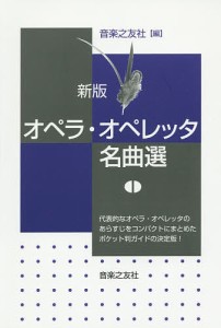 オペラ・オペレッタ名曲選 音楽之友社