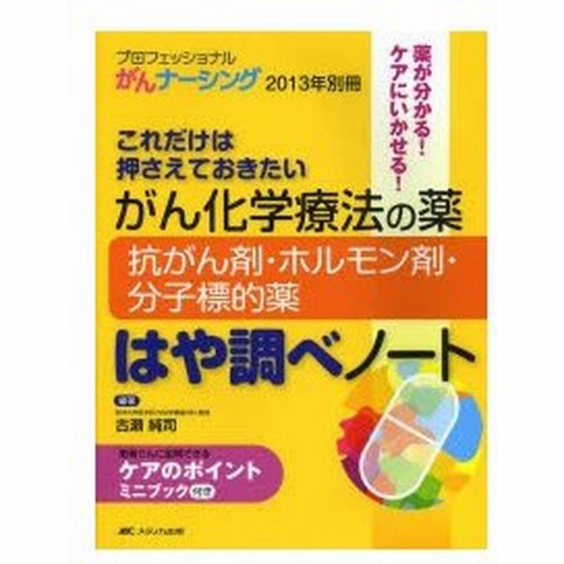 がん化学療法の薬抗がん剤 ホルモン剤 分子標的薬はや調べノート これだけは押さえておきたい 薬が分かる ケアにいかせる 通販 Lineポイント最大0 5 Get Lineショッピング